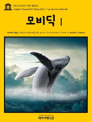 cover image of 영어고전 011 허먼 멜빌의 모비딕Ⅰ(English Classics011 Moby DickⅠ by Herman Melville)